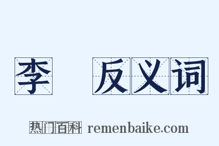 李翃反义词是什么意思的图片